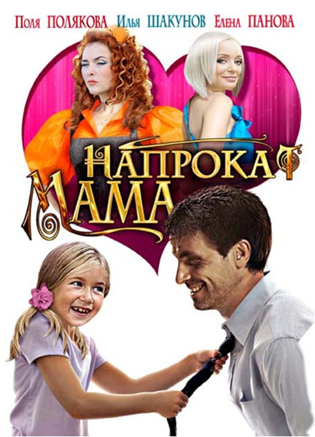 Мама напрокат постер